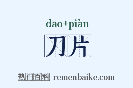 刀片是什么意思的图片